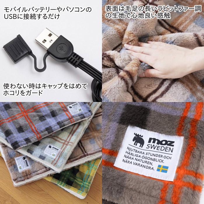 moz（モズ） 再入荷 チェック ファー USB ブランケット ひざ掛け 大判