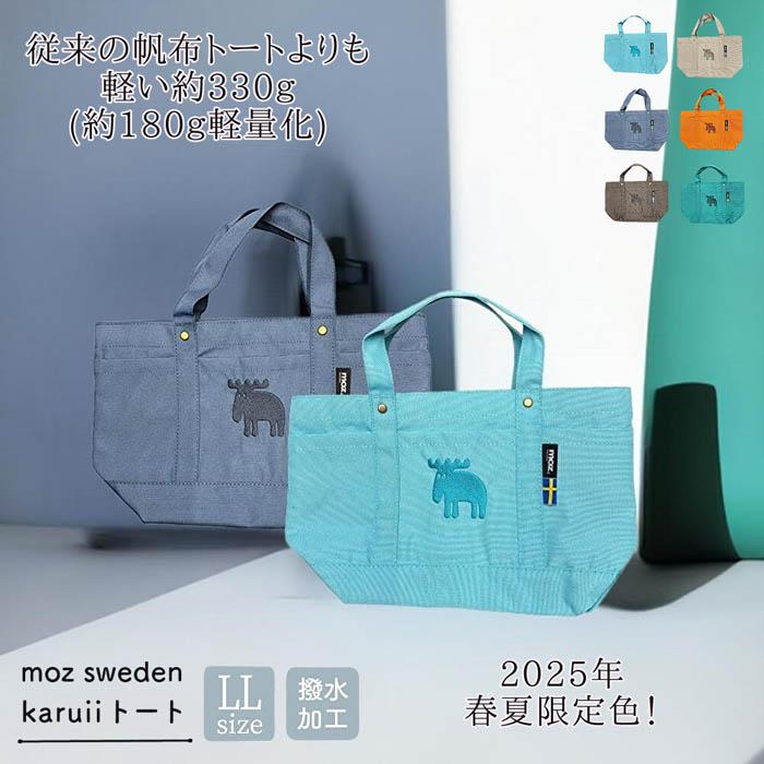 moz（モズ） karuii トートバッグ LLサイズ 軽量 新色 春夏 限定色 