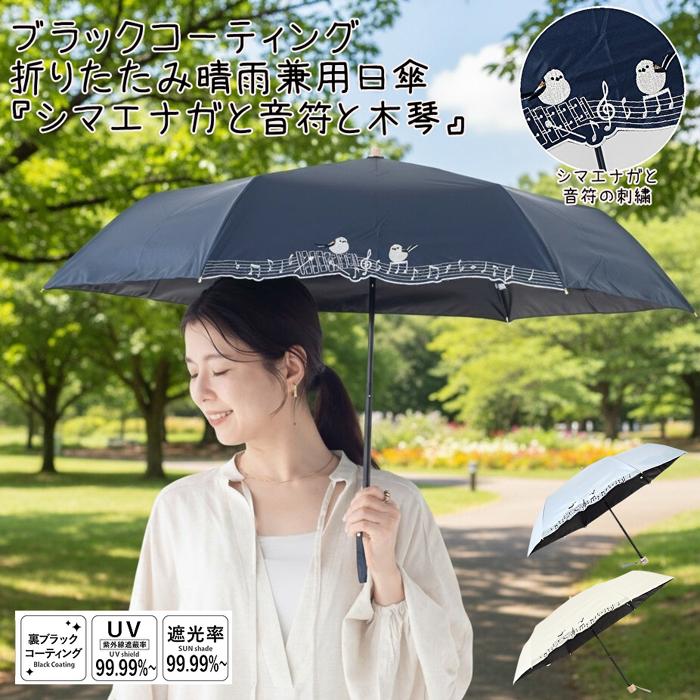 MKN 折傘 晴雨兼用 日傘 雨傘 シマエナガと音符と木琴 刺繍 50cm 遮光