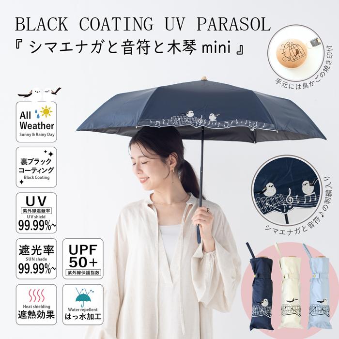 MKN 折傘 晴雨兼用 日傘 雨傘 シマエナガと音符と木琴 刺繍 50cm 遮光