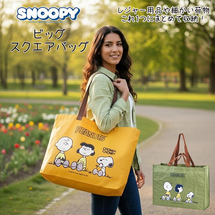 SNOOPY（スヌーピー） 2WAY ビッグ スクエアバッグ 肩掛け 手持ち