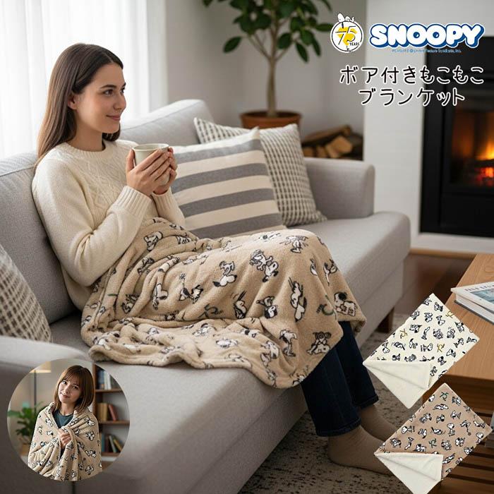 SNOOPY（スヌーピー） ボア付き ウォームクロス 75周年 ひざかけ