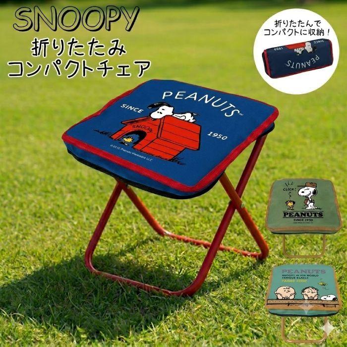 スヌーピーピーナッツ　アウトドアチェア 折りたたみ 椅子　キャンプ　パラソル SNOOPY（スヌーピー） 折りたたみ コンパクト チェア 携帯 アウトドア