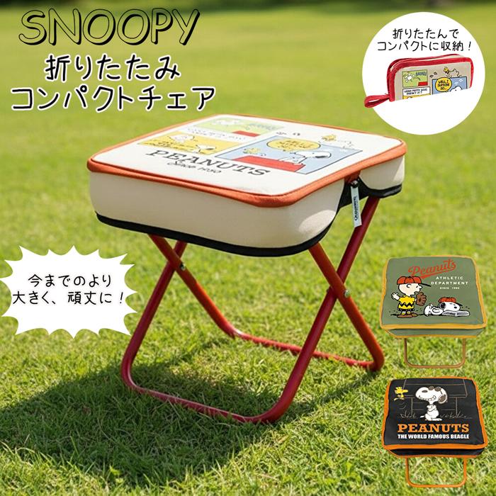 SNOOPY（スヌーピー） 折りたたみ コンパクト チェア ショルダー付き