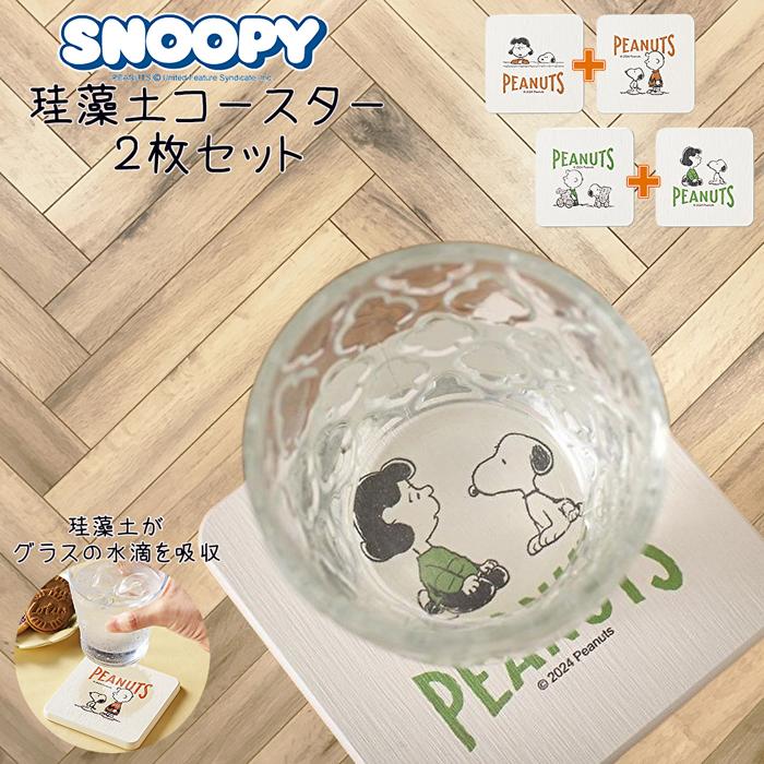 SNOOPY（スヌーピー） まねっこ珪藻土コースター 2枚セット コップの