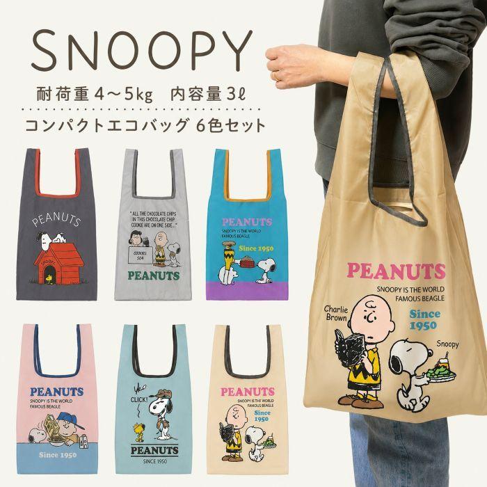 SNOOPY（スヌーピー） 【 送料無料6色セット 】SNOOPYコンパクトエコ