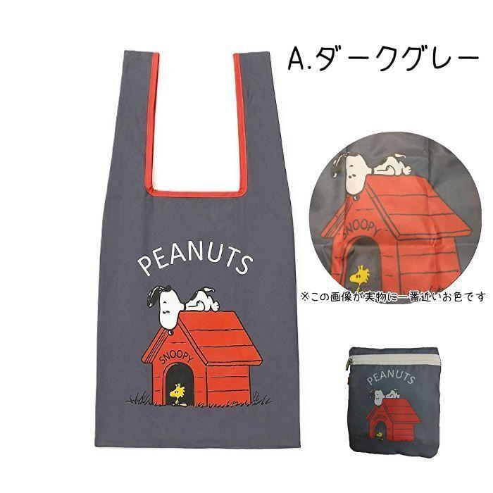 SNOOPY（スヌーピー） 【2026年春新柄】SNOOPY コンパクト エコバッグ