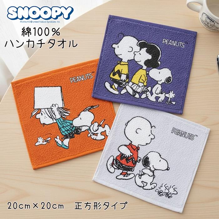 SNOOPY（スヌーピー） タオルハンカチ 正方形 20cm ハンカチ ハンド