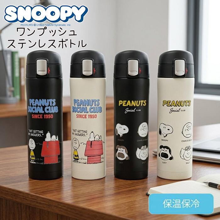 SNOOPY（スヌーピー） ワンプッシュ ステンレスボトル タンブラー