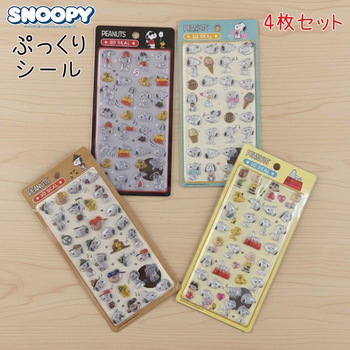 SNOOPY（スヌーピー） ぷっくりシール 3Dシール 4枚セット 立体シール