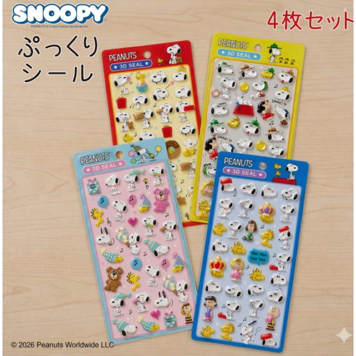 SNOOPY（スヌーピー） ぷっくりシール 3Dシール 4枚セット立体シール