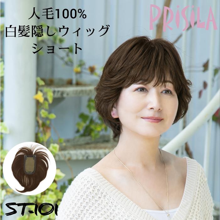 人毛 100% ウィッグ ミセス 白髪かくし ショート プリシラ ST-101 頭