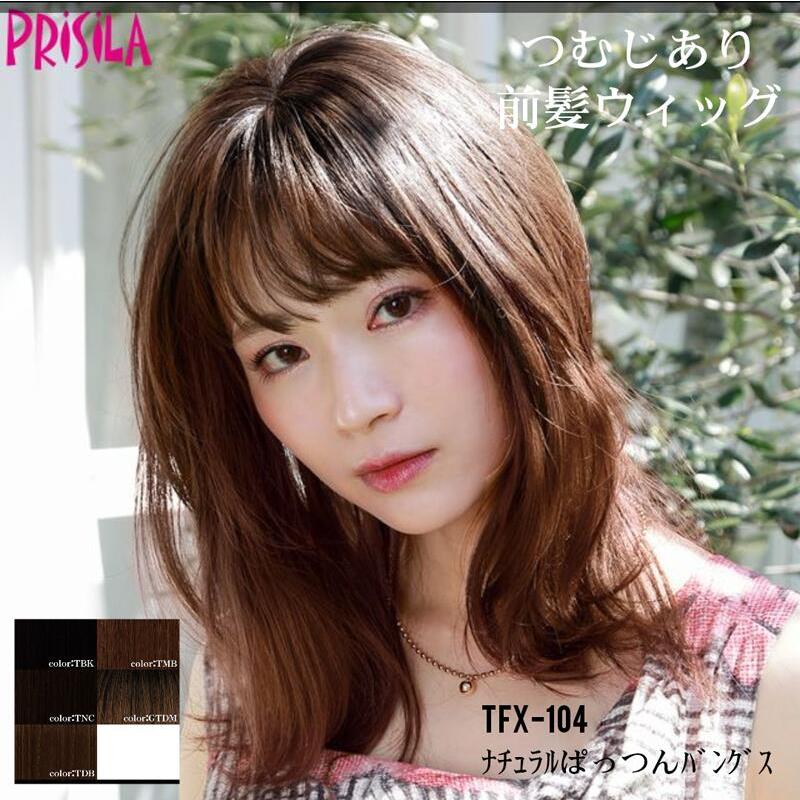 リニューアル ウィッグ 前髪 プリシラ ふんわり つむじあり前髪