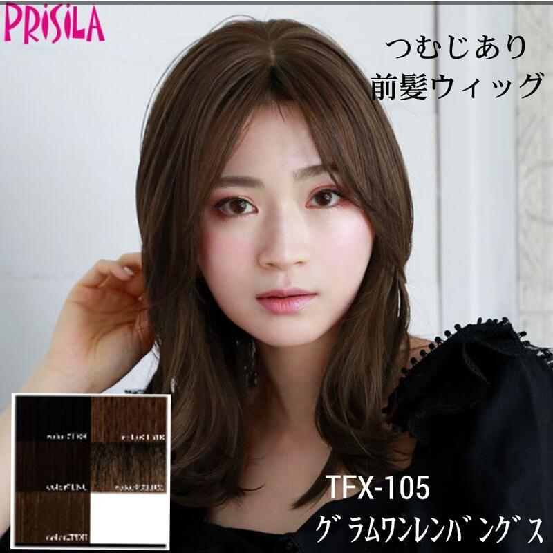リニューアル ウィッグ 前髪 プリシラ ふんわり つむじあり前髪