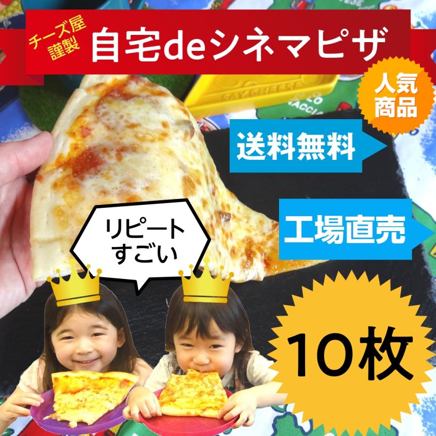 10枚】迷ったらこれ！【送料無料】シネマピザ選べる10枚 解凍して焼く