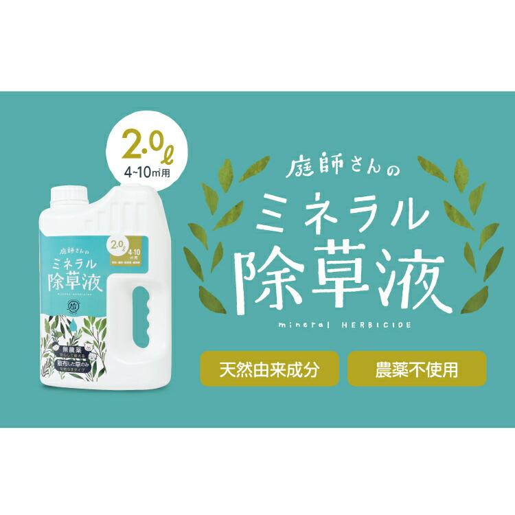 【クーポン】2L&times;2本 除草剤 無害 草取り 雑草 芝 芝生 安全 ガーデニング 無農薬 優しい枯らす 天然成分 庭師さんのミネラル除草液 プロイデア ドリーム