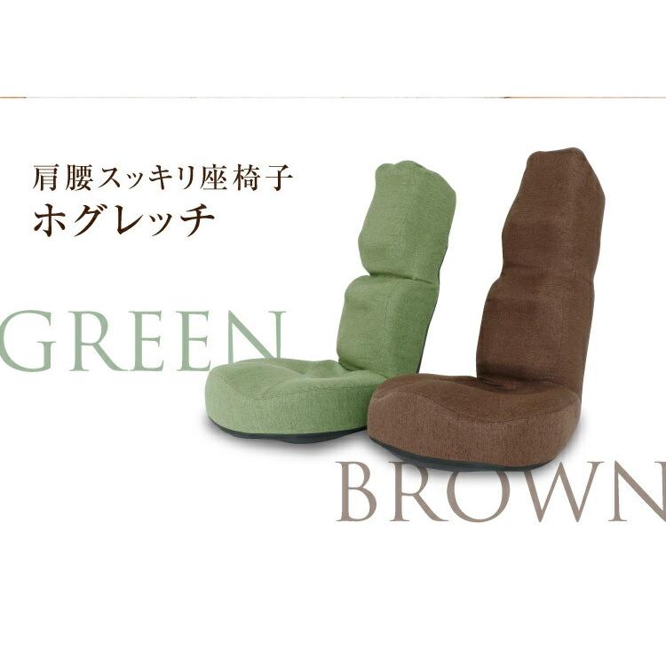 クーポン】肩腰スッキリ座椅子「ホグレッチ」座椅子 ストレッチ クーポン】肩腰スッキリ座椅子「ホグレッチ」座椅子 ストレッチ