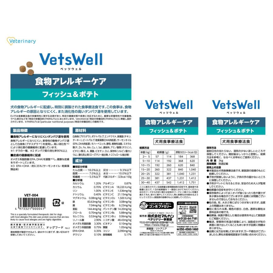VetsWell 食物アレルギーケア 3kg フィッシュ＆ポテト　2個セット クーポン】ベッツウェル犬用食物アレルギーケア フィッシュ&ポテト3kg