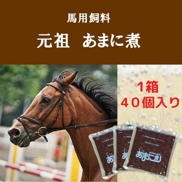 元祖 あまに煮 40個入り 馬用サプリメント 馬用飼料 亜麻仁 アマニ 黒糖入り エヌ・ビー・アール（Yahoo!・レガーロCosmetics Store ヤフー店）