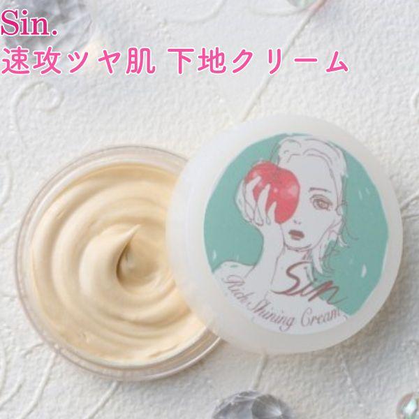クーポン】Sin. ツヤ肌 下地 ハイライト 潤い みずみずしさ リッチ