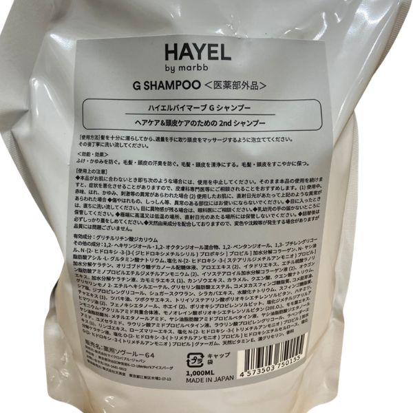 HAYEL by marbb Gシャンプー　エッセンス　詰め替えレフィル　3点 HAYEL by marbb Gシャンプー エッセンス 詰め替えレフィル 3点 HAYEL G