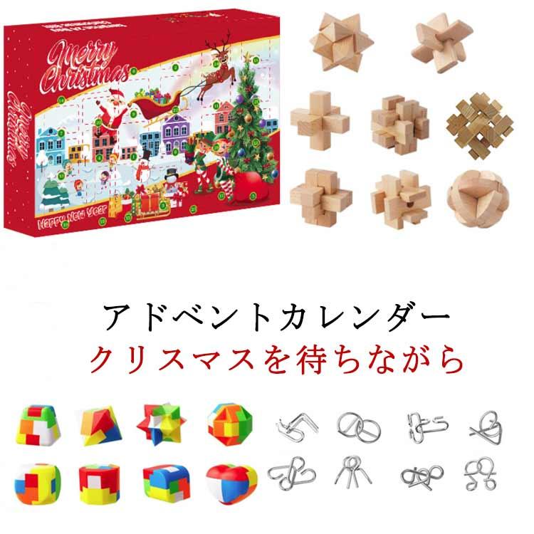 知恵の輪 クリスマス アドベントカレンダー 手遊び 謎解き 小学生 脳