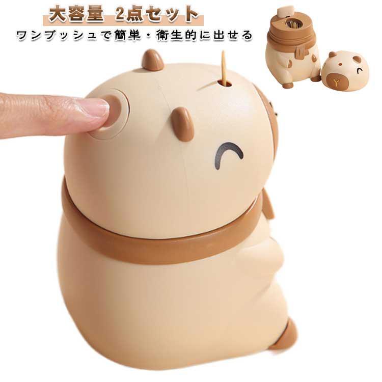 爪楊枝ケース 2点セット カピバラ 収納 ワンプッシュ自動 かわいい