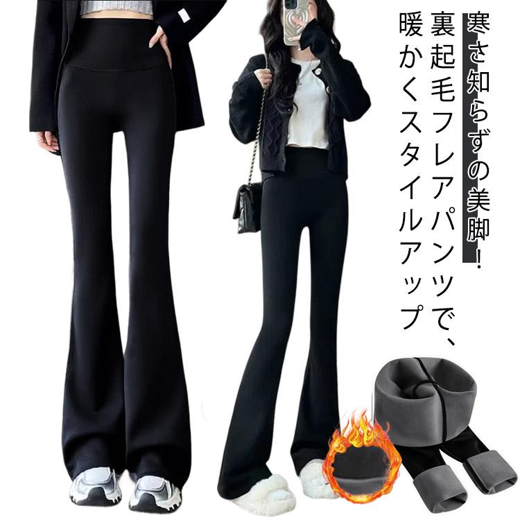 パンツ 裏起毛パンツ レディース レギパン 着圧 美脚 脚長効果 フレア