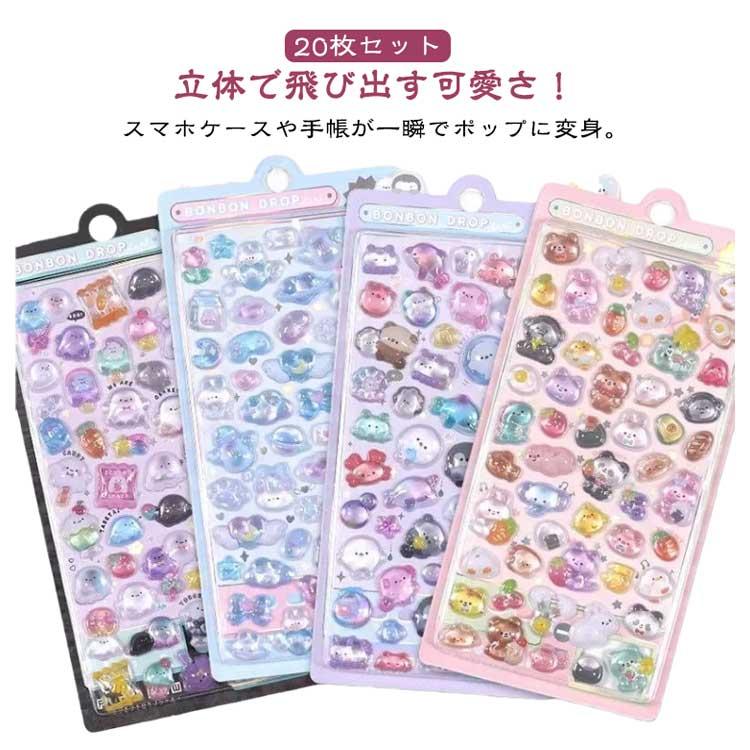 20枚セット 立体シール ぷっくりシール 3D 立体 シール かわいいシール