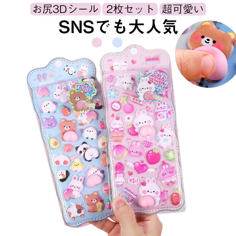 ぷくぷくシール 貼り付け お尻シール ぷにぷに お尻 おしりシール 飾り