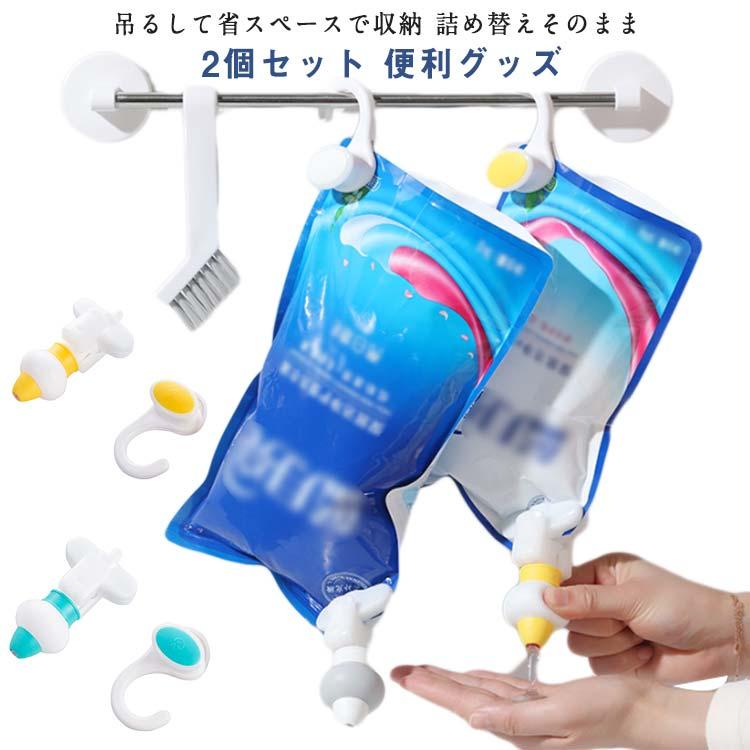 詰め替えそのまま 2個セット ぶら下げ つめかえよう フルセット