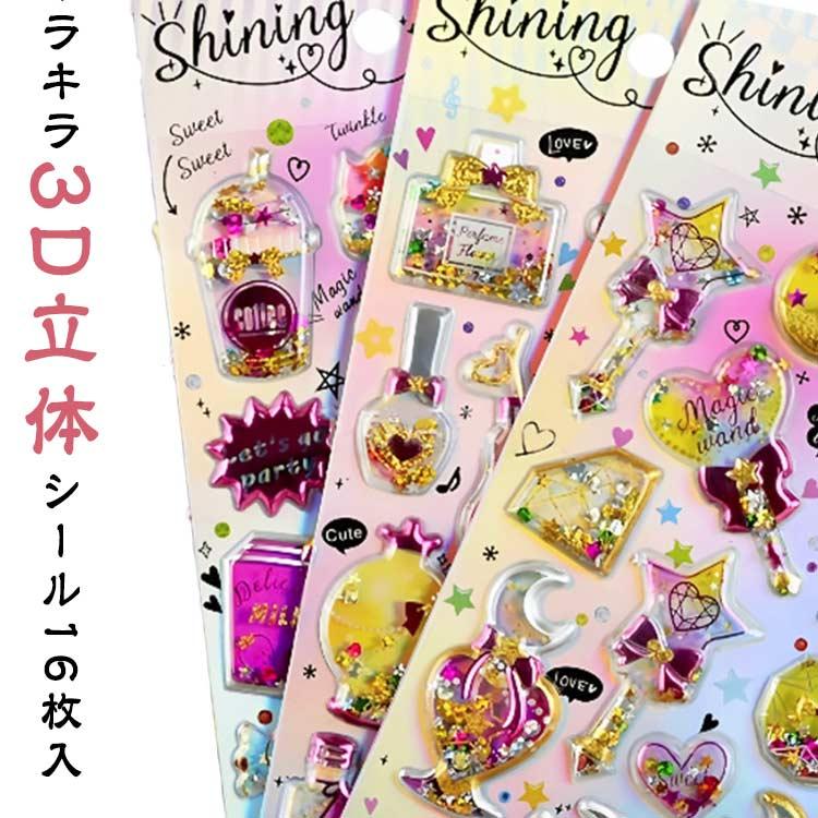 ぷっくり シャカシャカシール 3D グリッター ごほうびシール DIY用