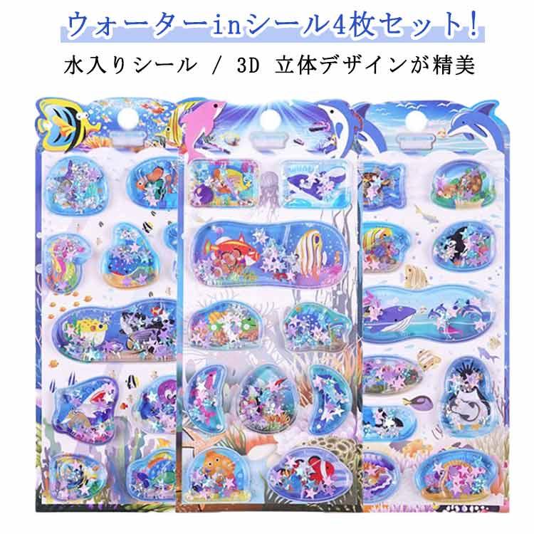 ウォーターシール シール ウォーターインシール 4枚セット