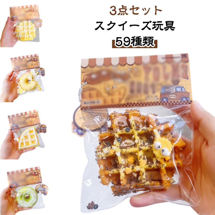 パン型 パン屋さん 食品サンプル 【3点セット】スクイーズ玩具