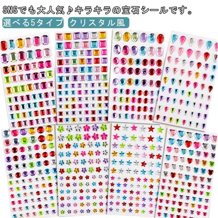 選べる5タイプ 宝石風シール コラージュ キラキラシール ぷっくり立体