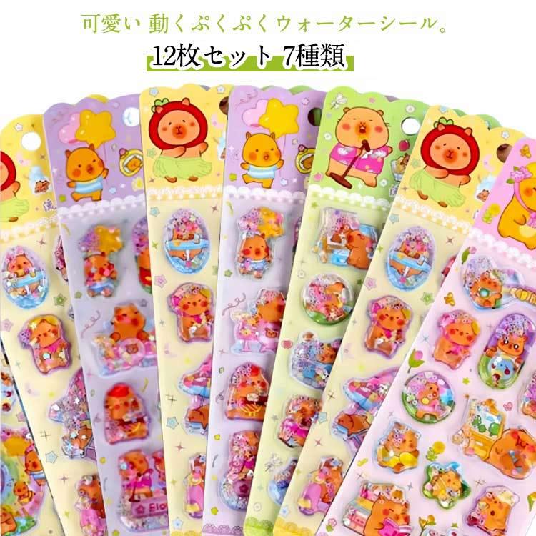 12枚セット ウォーターシール 7種類 ぷっくりシール ノート ご褒美