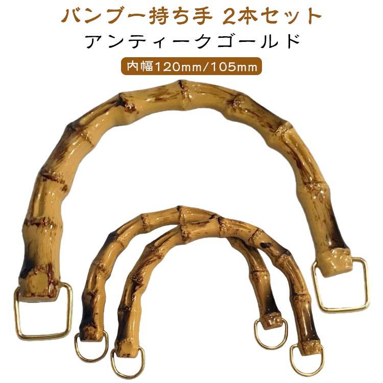 バンブー 持ち手 2本組 ハンドメイド 金具付き バッグ 取っ手 交換用