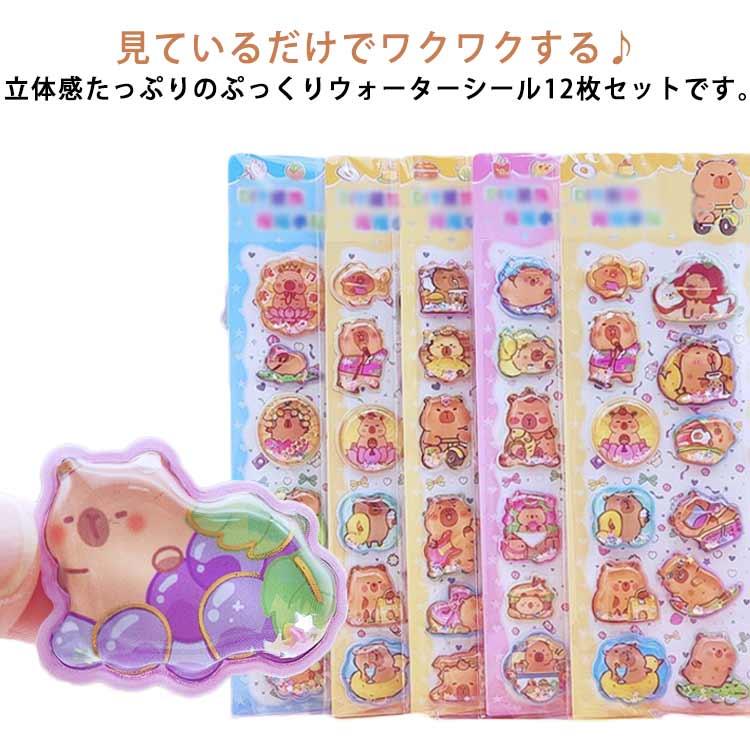 カピバラさん 12枚セット ぷくぷくシール 水揺れシール ぷっくりシール