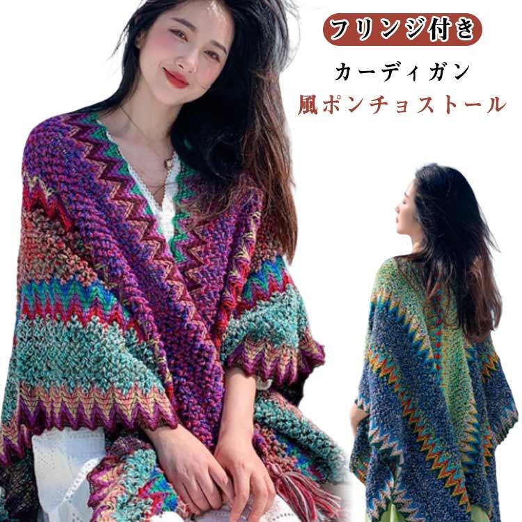 アジアン風 フリンジ付き ニットポンチョ ポンチョカーディガン