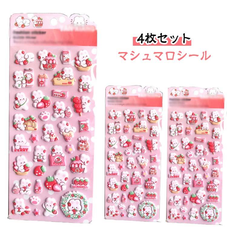 4枚セット うさぎ 玩具 マシュマロシール シール交換 泡ステッカー