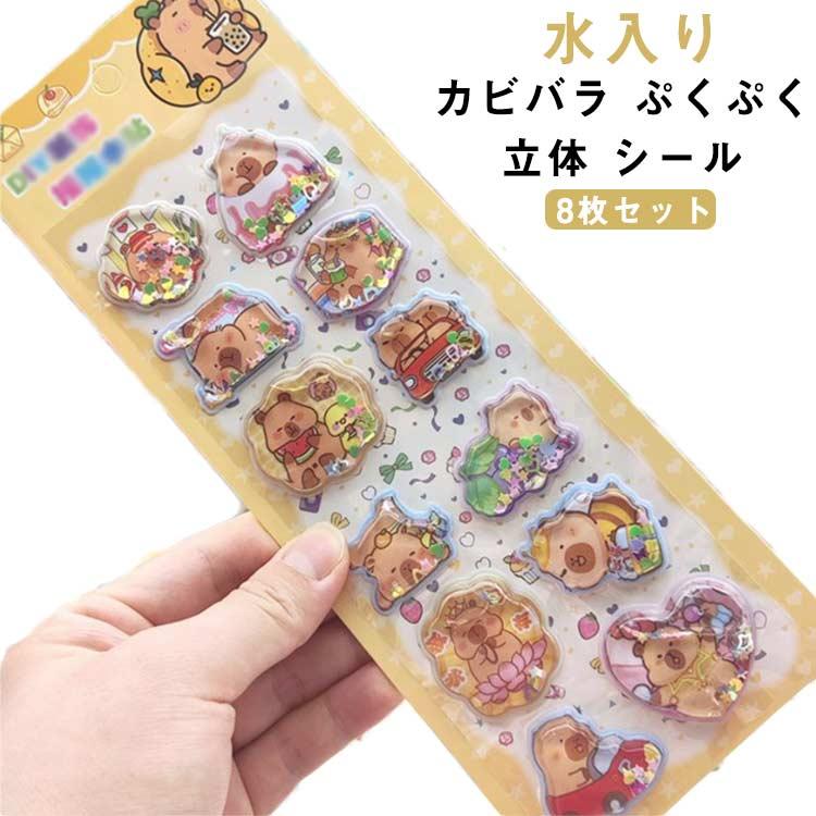 ウォーターシール 3D おしり シール ぷっくり 8枚 デコ かわいい