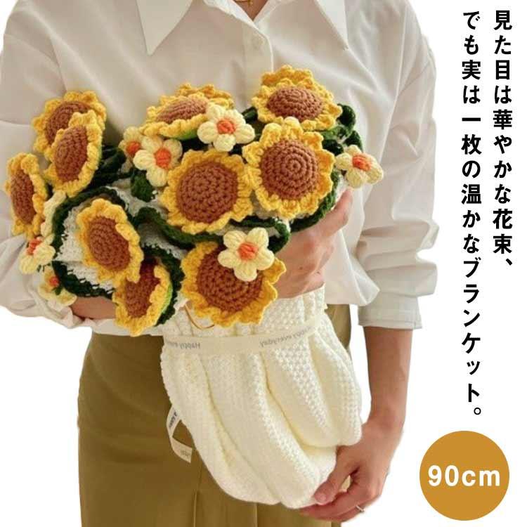 花束ブランケット 咲く 花束 ブーケブランケット 手編み花