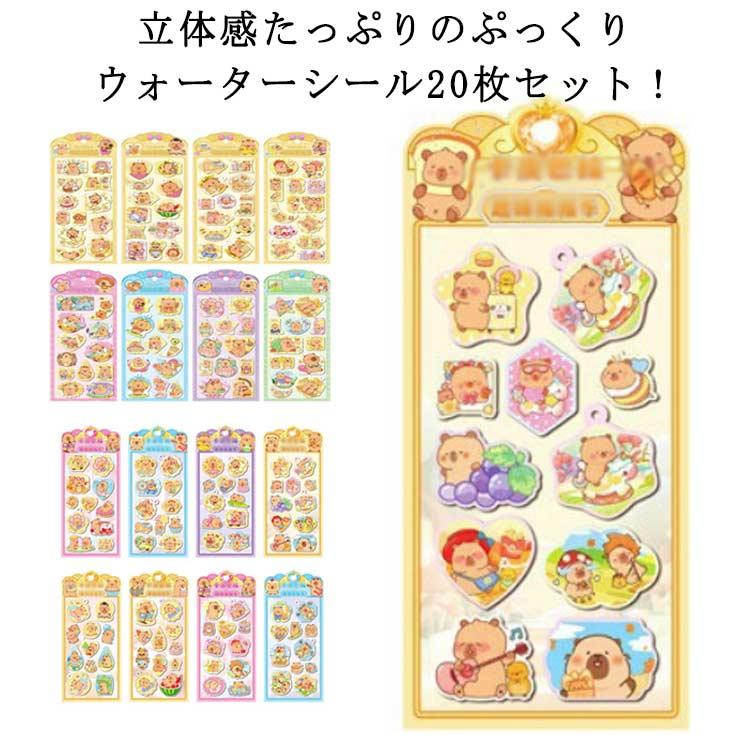 カピバラさん ウォーターシール ぷくぷくシール デコシール 20枚セット