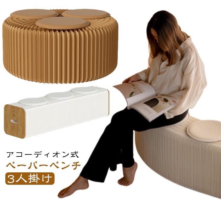 ih paper アコーディオン チェア コンパクト おしゃれ 再入荷しました！】「ih paper製ペーパー・ベンチ」インテリアに合わせ