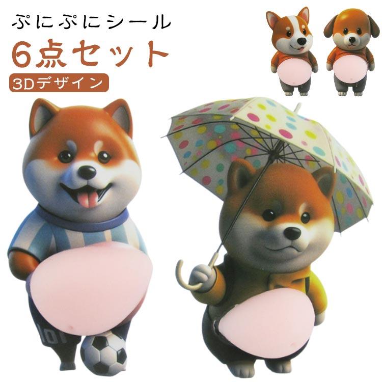 6点セット】 犬 ぷくぷくシール ふわふわ 3D柔らかいお腹 ぷにぷに