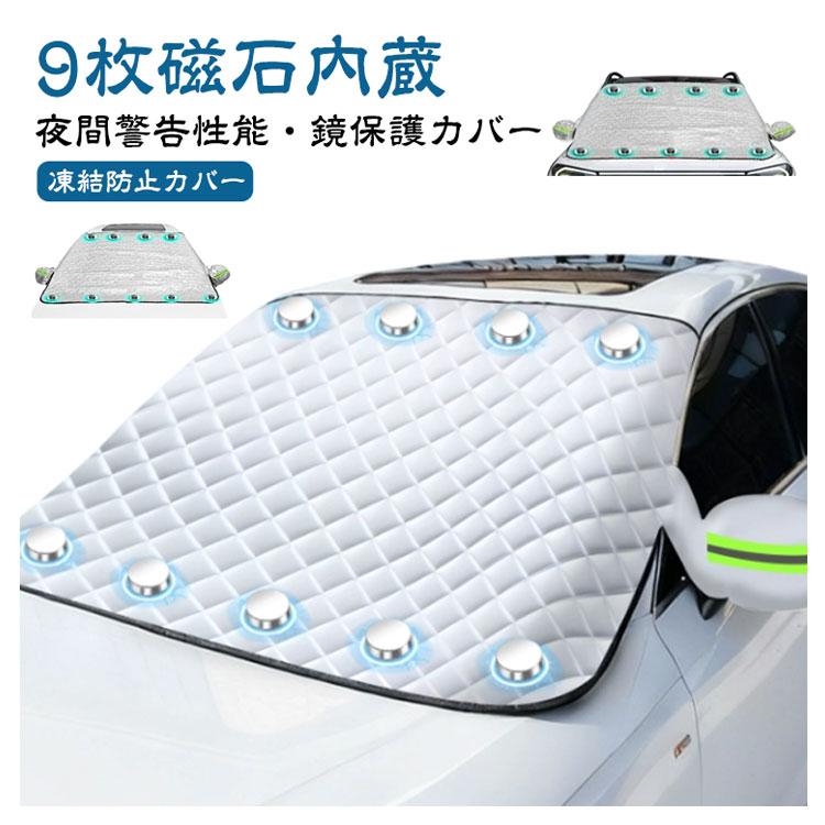 内蔵後視鏡カバー 車 雪対策 9枚磁石内蔵 フロントカバー 厚手 車中泊