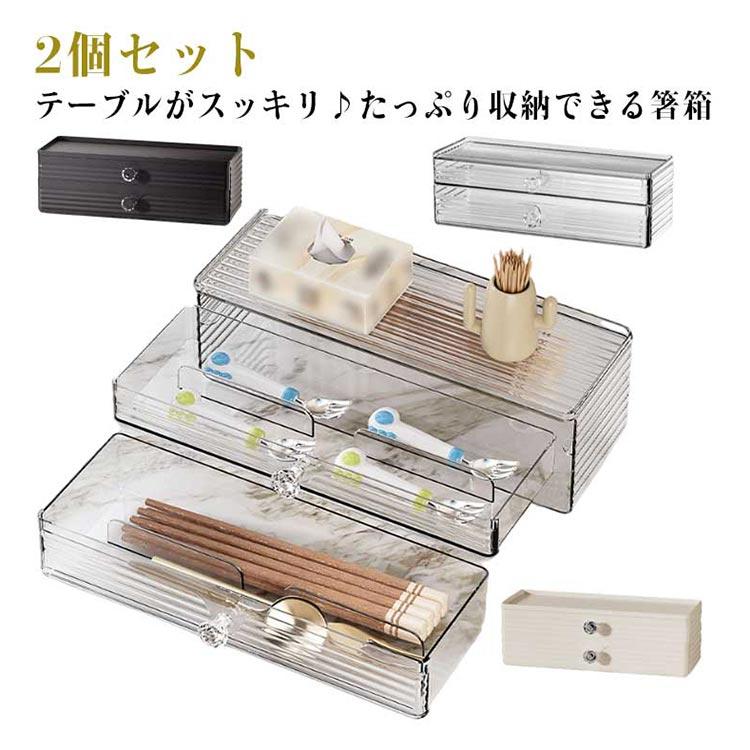 箸入れ 2個セット カトラリー収納 引き出し式 自宅用 食卓 業務用 箸箱