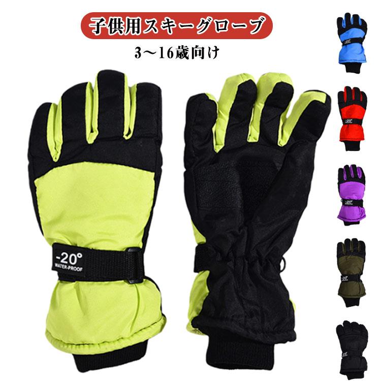 スキーグローブ 滑り止め スノボー バイク 防水手袋 こども用 キッズ