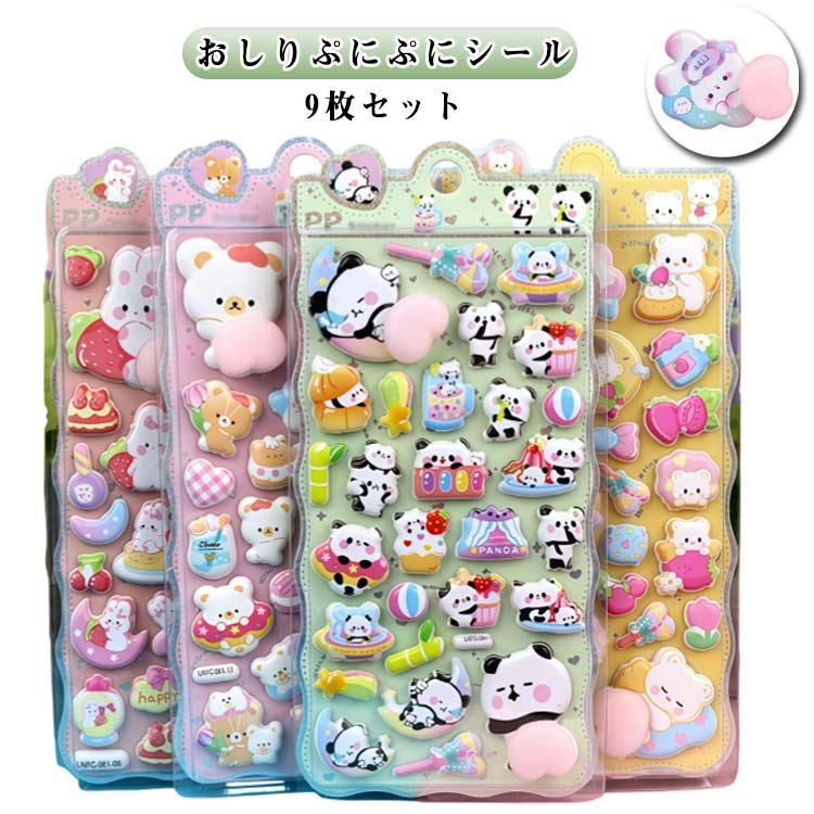 キャラクターシール 9枚セット 9枚セット】 ぷっくり 動物 3D お尻シール 平成レトロ キャラクター