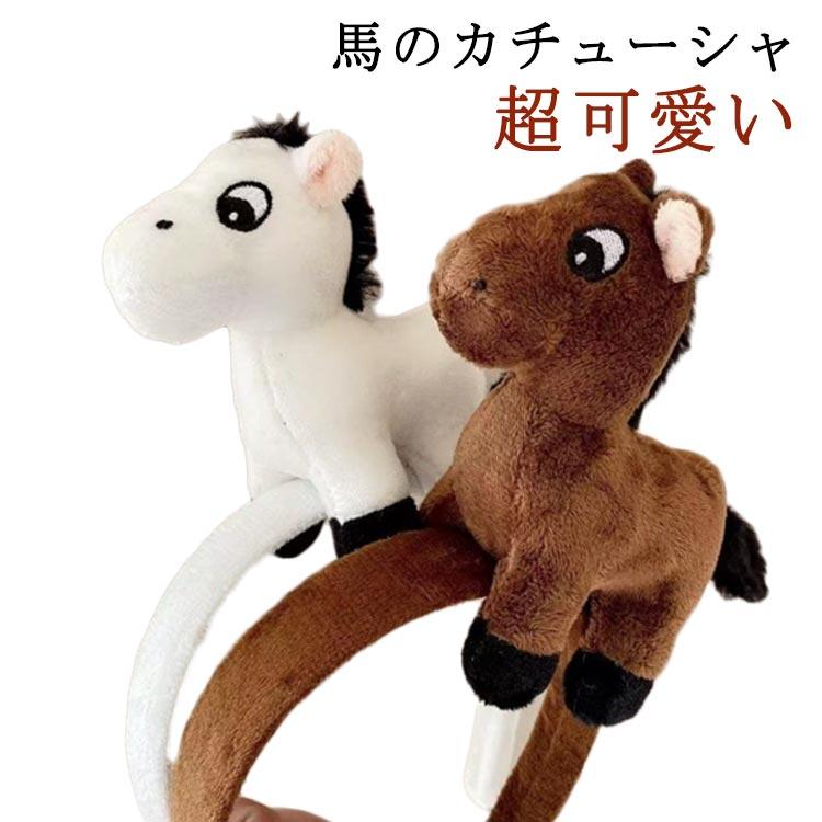 被り物 カチューシャ 着ぐるみ ウマ 馬 髪飾り ぬいぐるみ 干支 かぶり